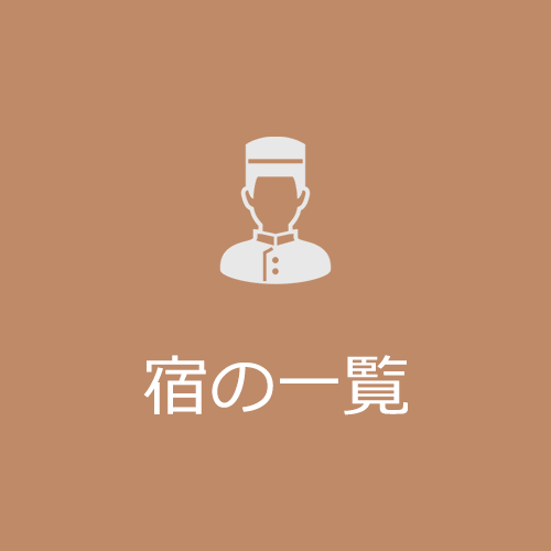 組合加盟の宿