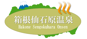 箱根仙石原温泉旅館ホテル組合