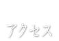 仙石原交通アクセス