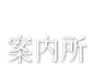 旅館ホテル組合案内所