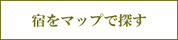 加盟宿を地図でご案内